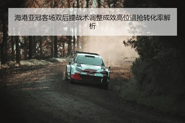 hai-gang-ya-guan-ke-chang-shuang-hou-yao-zhan-shu-tiao-zheng-cheng-xiao-gao-wei-bi-qiang-zhuan-hua-lv-jie-xi-2-558.jpg